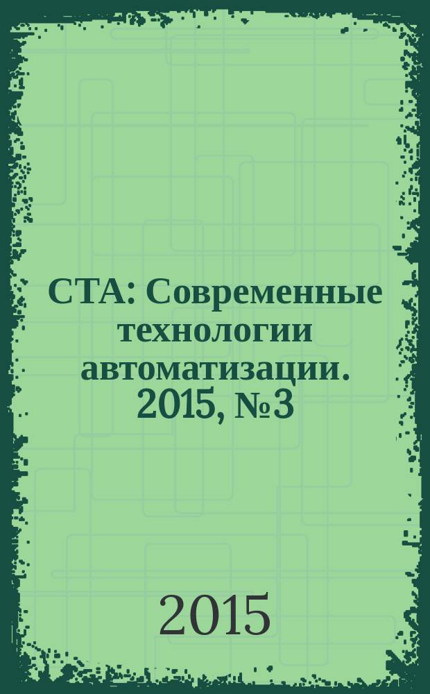 СТА : Современные технологии автоматизации. 2015, № 3 (76)