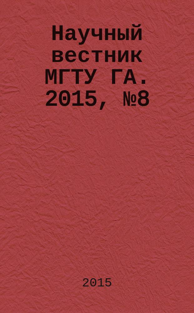 Научный вестник МГТУ ГА. 2015, № 8 (218)