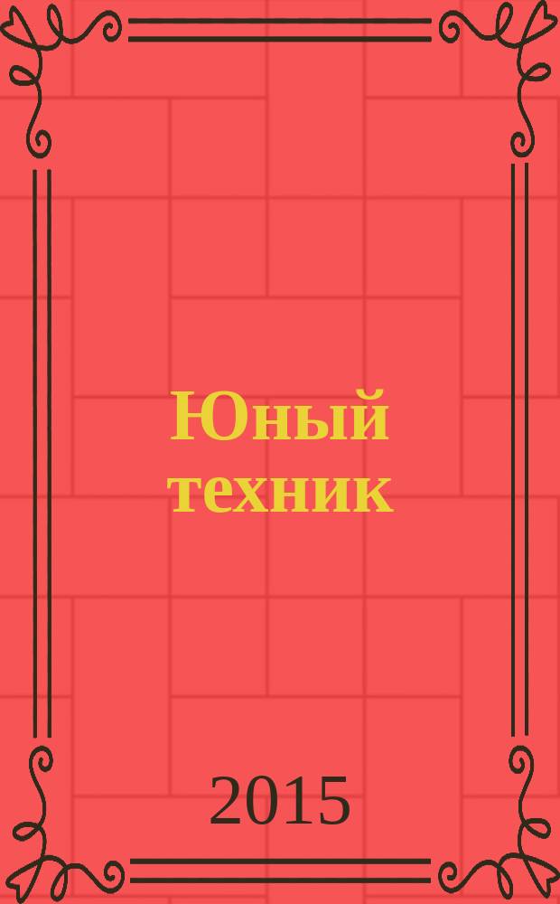 Юный техник : Попул. научно-техн. журнал ЦК ВЛКСМ. 2015, № 1