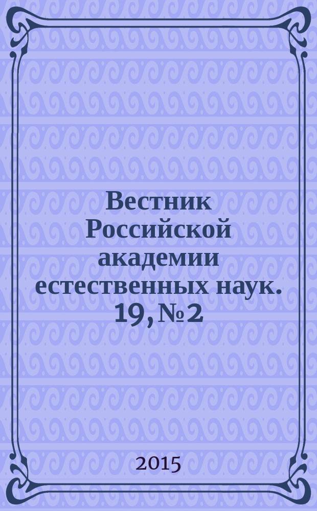 Вестник Российской академии естественных наук. 19, № 2