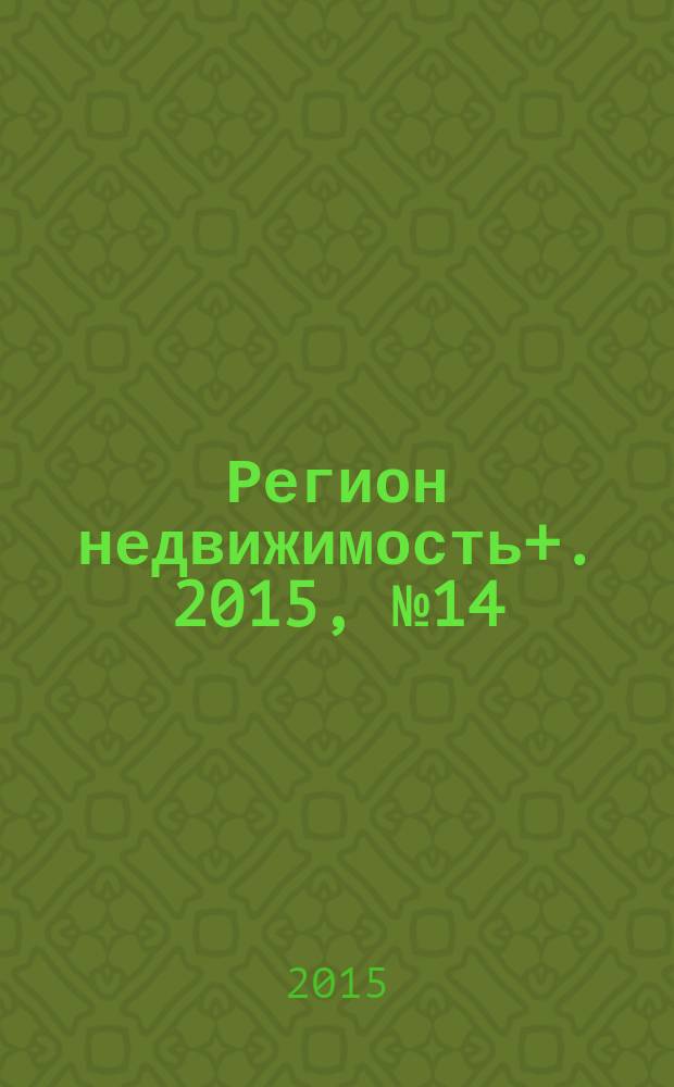 Регион недвижимость+. 2015, № 14