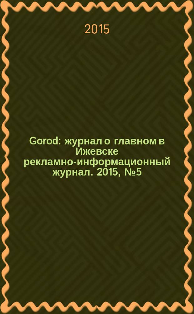 Gorod : журнал о главном в Ижевске рекламно-информационный журнал. 2015, № 5 (26)
