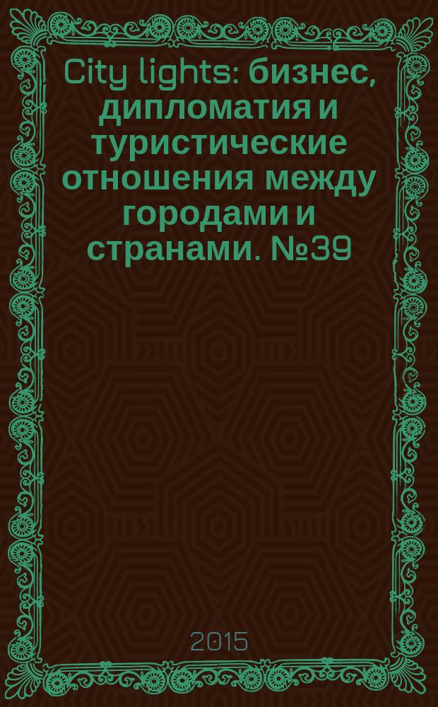 City lights : бизнес, дипломатия и туристические отношения между городами и странами. № 39
