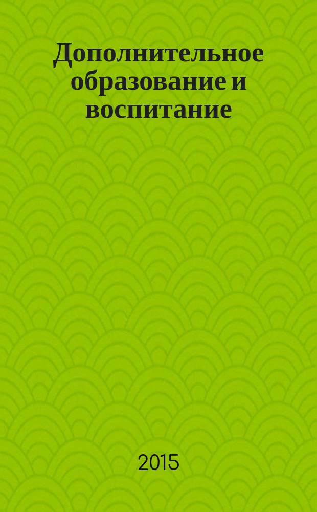 Дополнительное образование и воспитание : научно-методический журнал. 2015, № 3 (185)