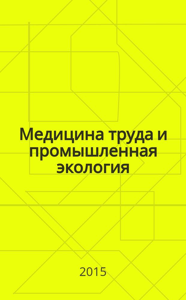 Медицина труда и промышленная экология : Ежемес. науч.-практ. журн. 2015, № 6