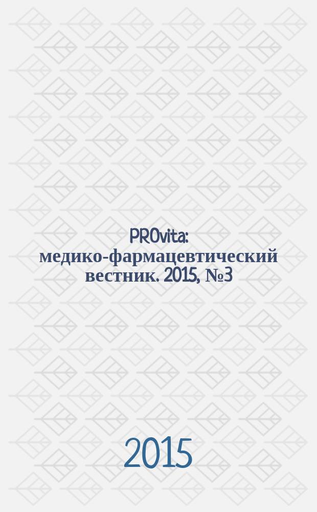 PROvita : медико-фармацевтический вестник. 2015, № 3 (34)