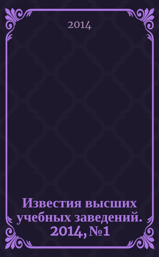 Известия высших учебных заведений. 2014, № 1
