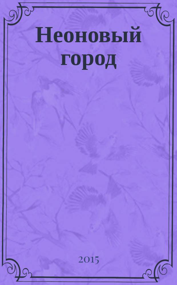 Неоновый город : Липецк ежемесячный общественно-политический журнал. 2015, № 6 (122)