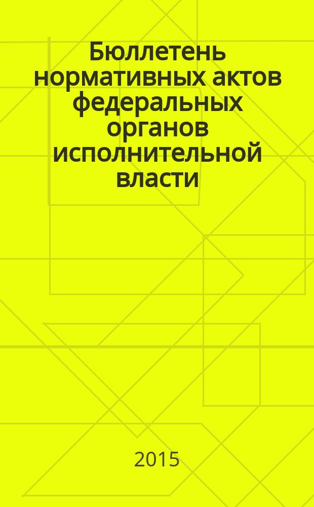 Бюллетень нормативных актов федеральных органов исполнительной власти : Офиц. изд. 2015, № 26