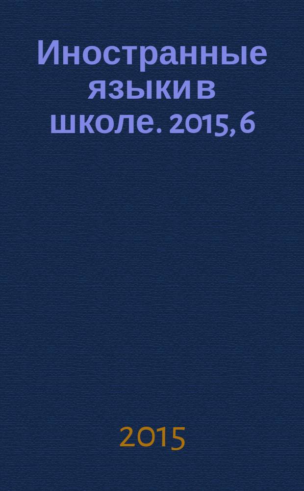 Иностранные языки в школе. 2015, 6