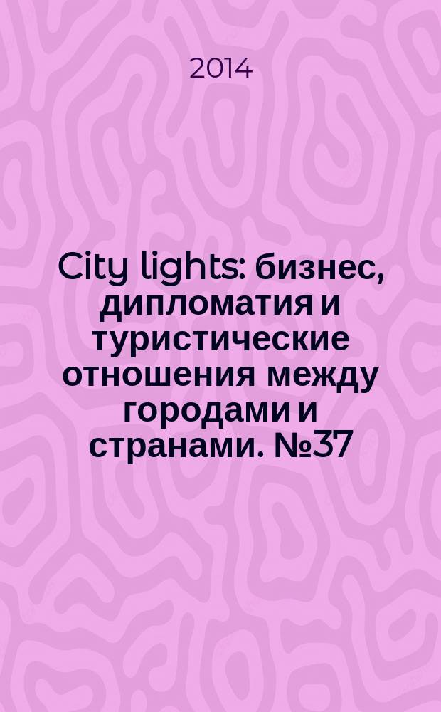 City lights : бизнес, дипломатия и туристические отношения между городами и странами. № 37