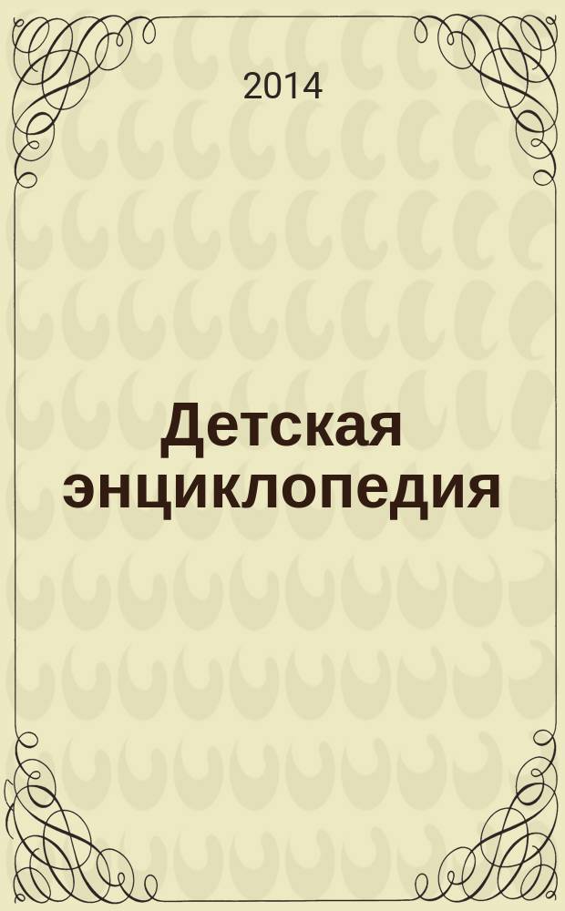 Детская энциклопедия : Познават. журн. для девочек и мальчиков. 2014, № 11 : Фарфоровые чудеса