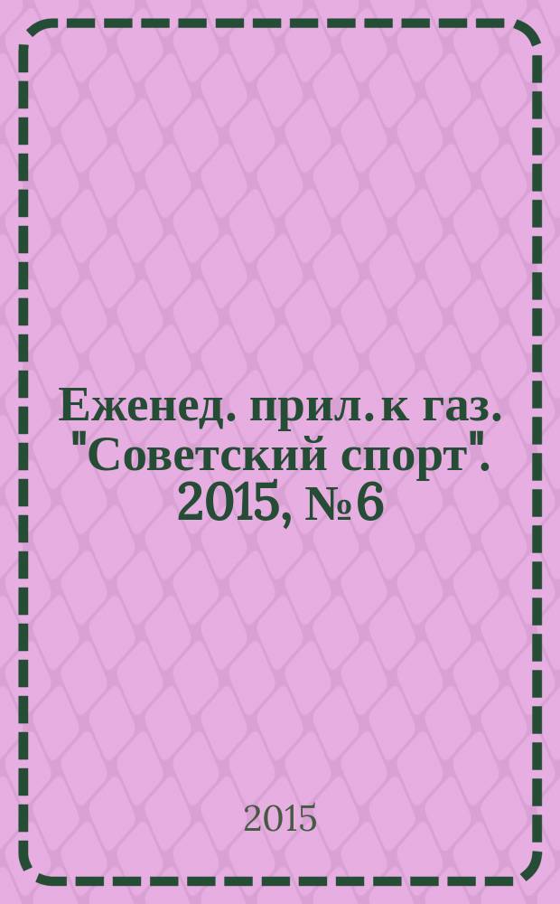 64 : Еженед. прил. к газ. "Советский спорт". 2015, № 6 (1172)