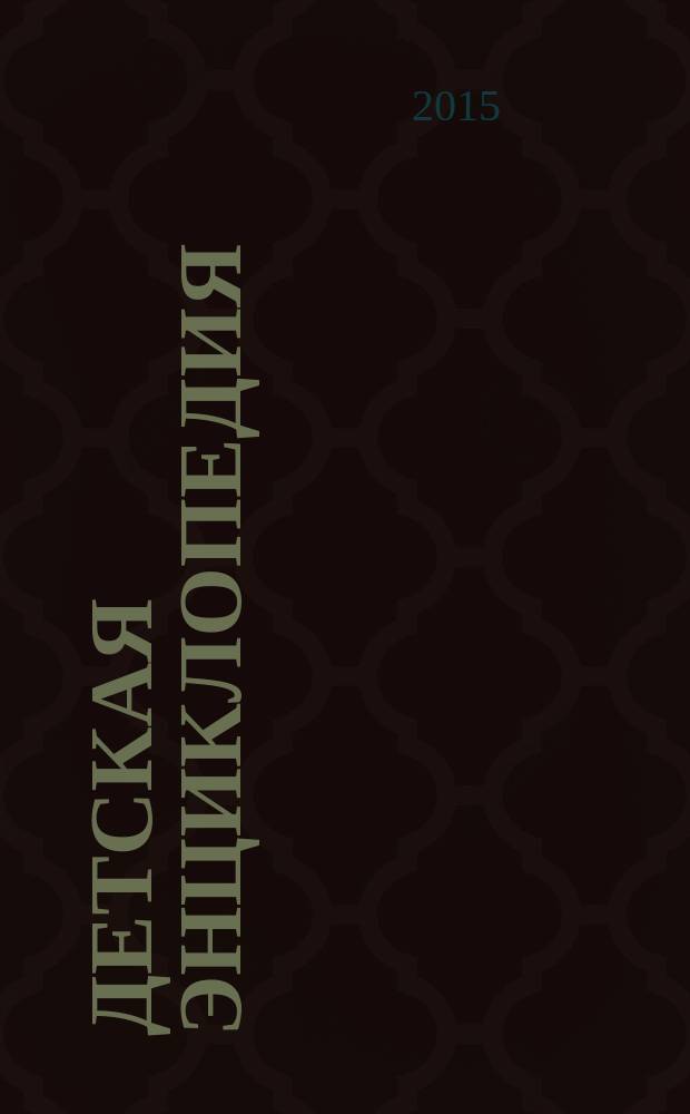 Детская энциклопедия : Познават. журн. для девочек и мальчиков. 2015, № 1 : Нашародина - Россия!