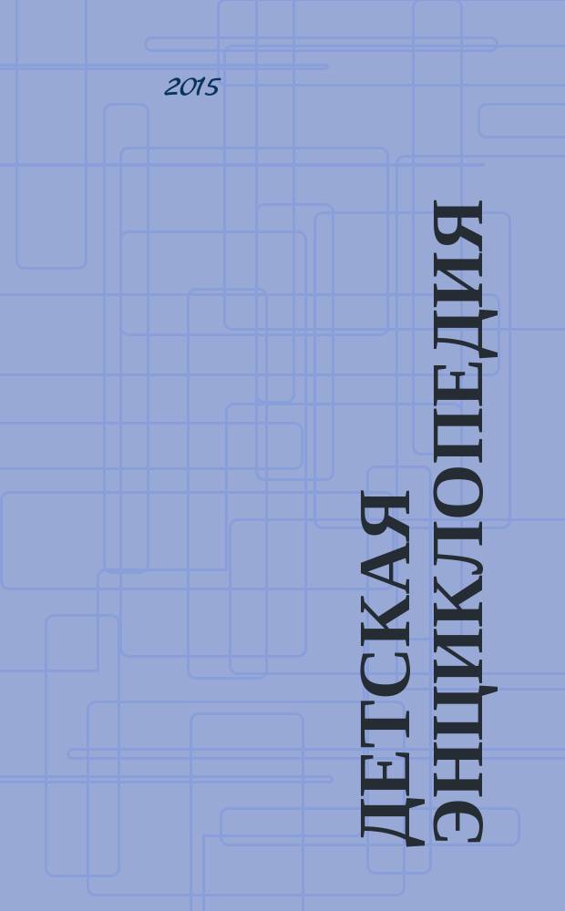 Детская энциклопедия : Познават. журн. для девочек и мальчиков. 2015, № 2 : Листая книжные страницы