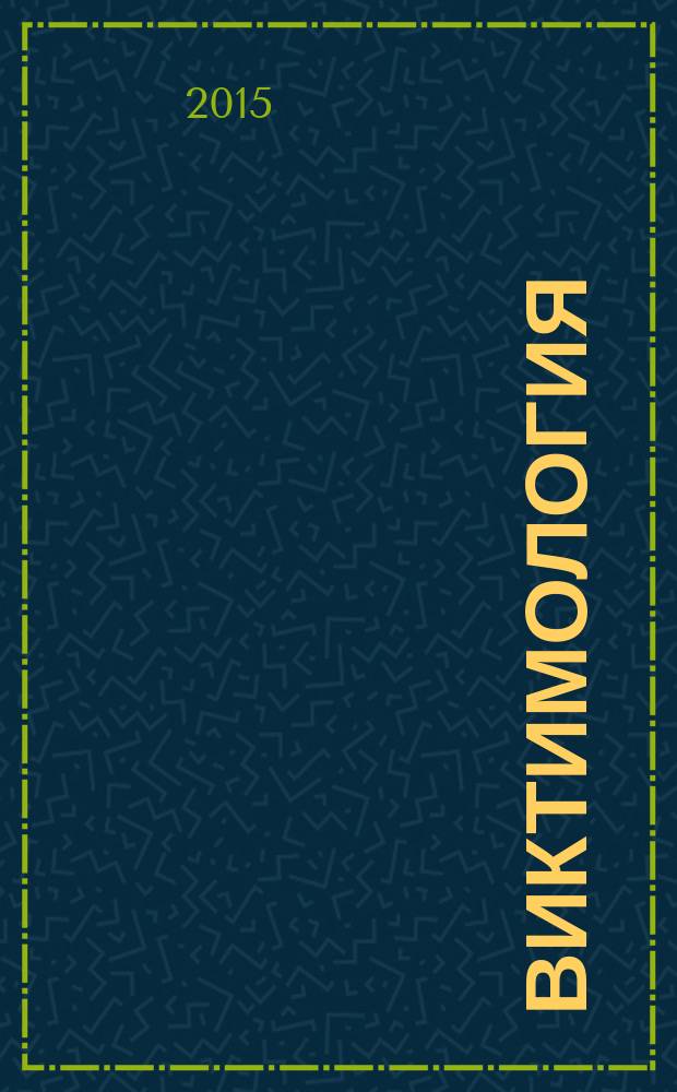 Виктимология : научно-практический журнал. 2015, № 1 (3)