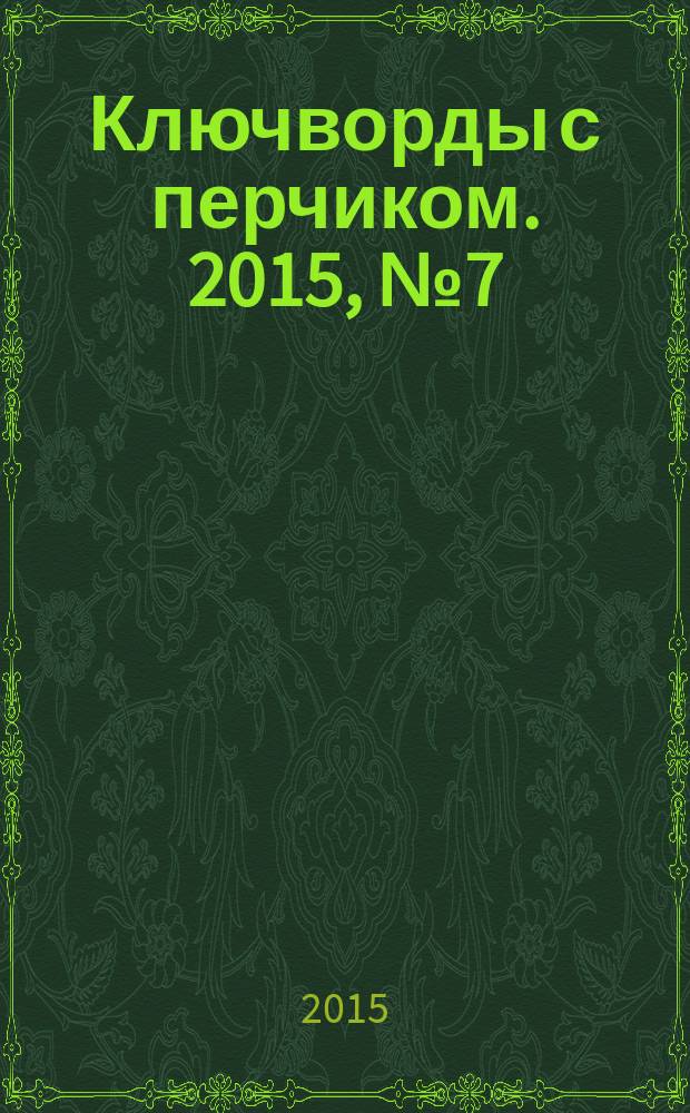 Ключворды с перчиком. 2015, № 7 (45)