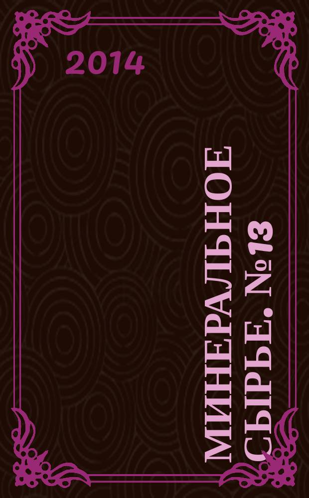 Минеральное сырье. № 13 : Радиоэкология и радиационная безопасность в сфере деятельности предприятий топливно-энергетического комплекса