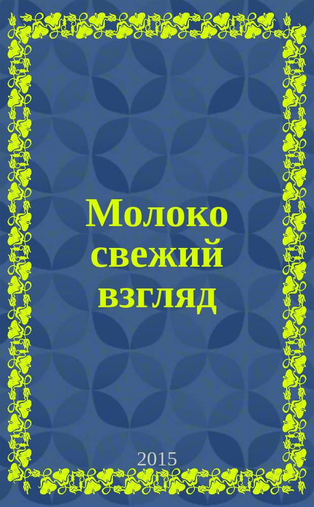 Молоко свежий взгляд = Moloko свежий взгляд