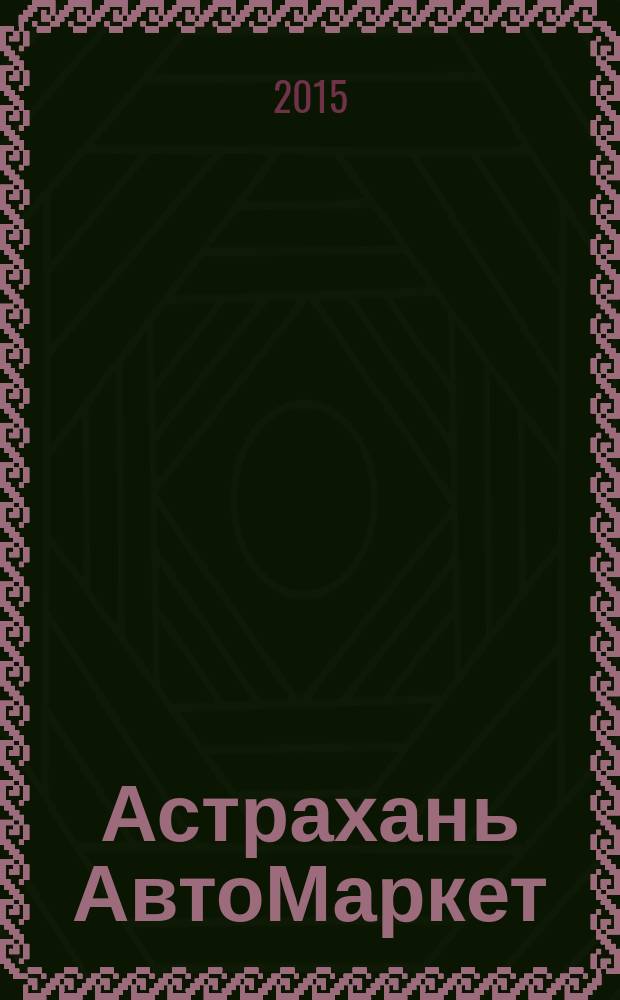 Астрахань АвтоМаркет : журнал для автолюбителей. 2015, № 5 (43) = Астрахань АвтоМаркет : журнал для автолюбителей. 2015, № 2 (8)