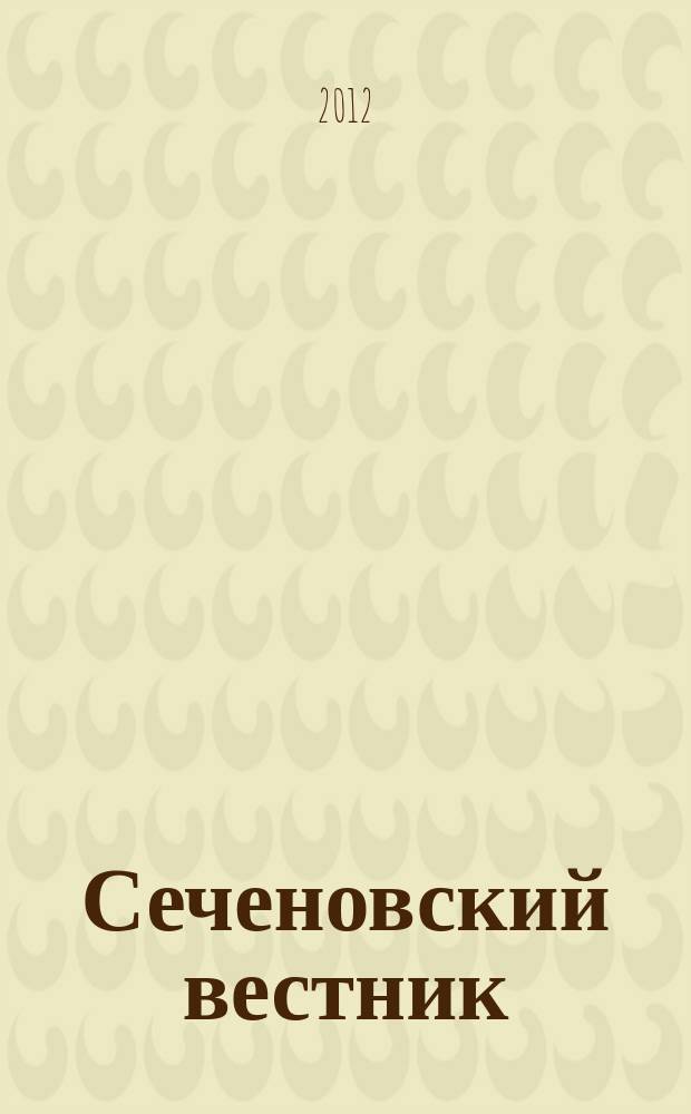 Сеченовский вестник : научно-практический рецензируемый журнал. 2012, № 2 (8)