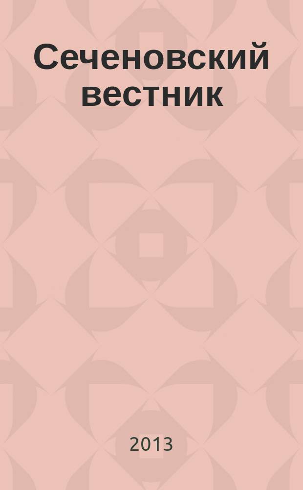 Сеченовский вестник : научно-практический рецензируемый журнал. 2013, № 2 (12)