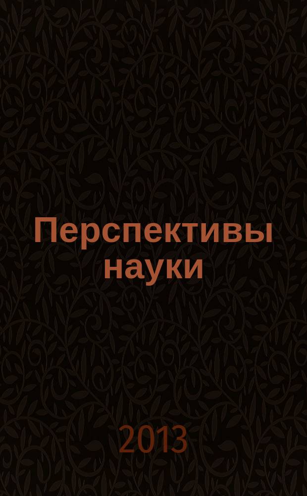 Перспективы науки : научно-практический журнал. 2013, № 1 (40)