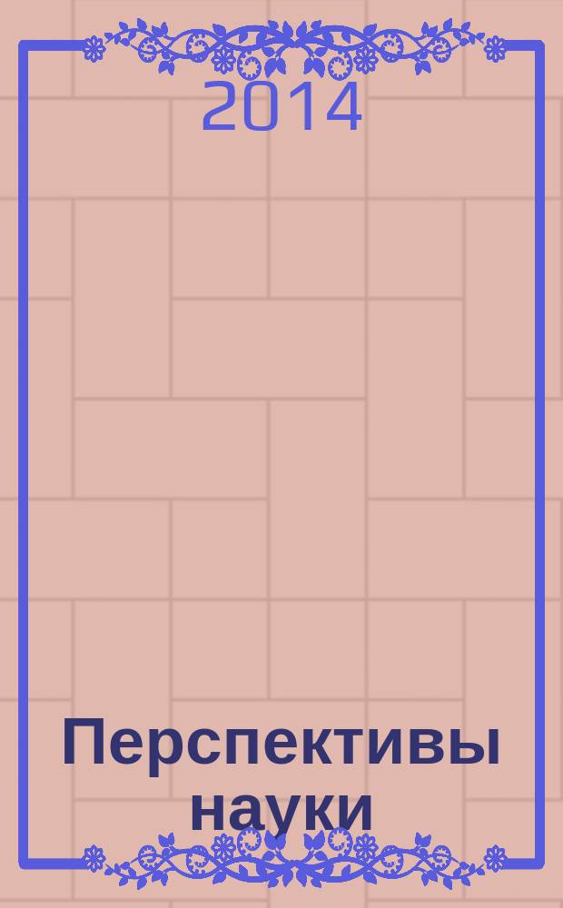 Перспективы науки : научно-практический журнал. 2014, № 3 (54)