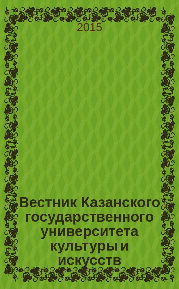 Вестник Казанского государственного университета культуры и искусств : научный журнал. 2015, № 2, ч. 2