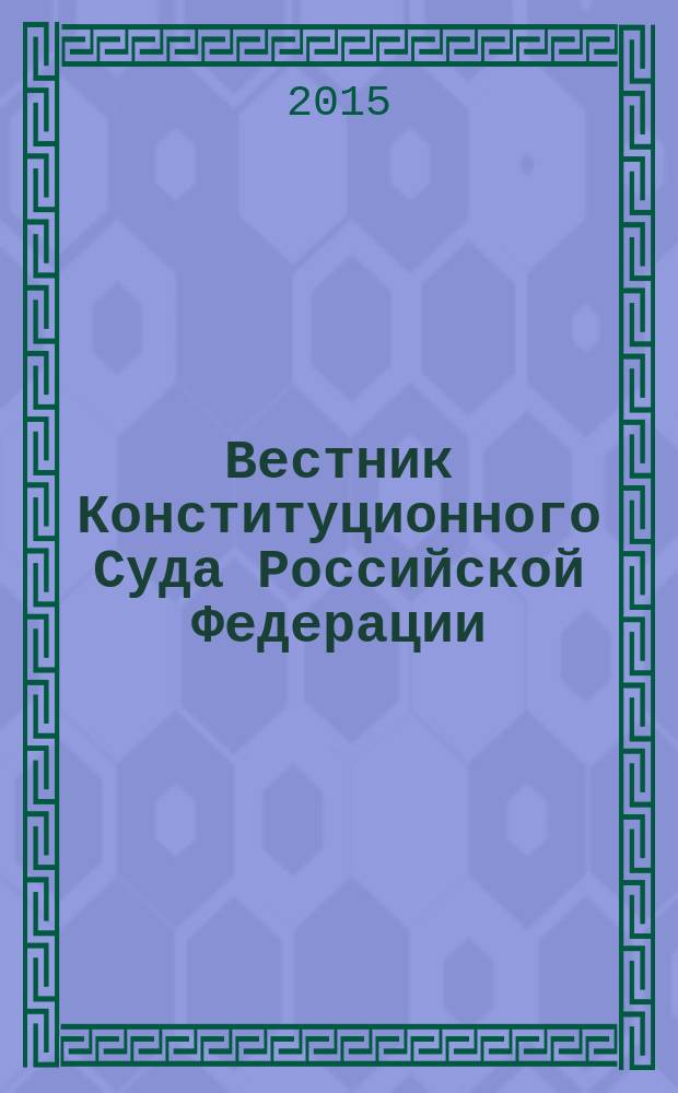 Вестник Конституционного Суда Российской Федерации : ВКС. 2015, № 2