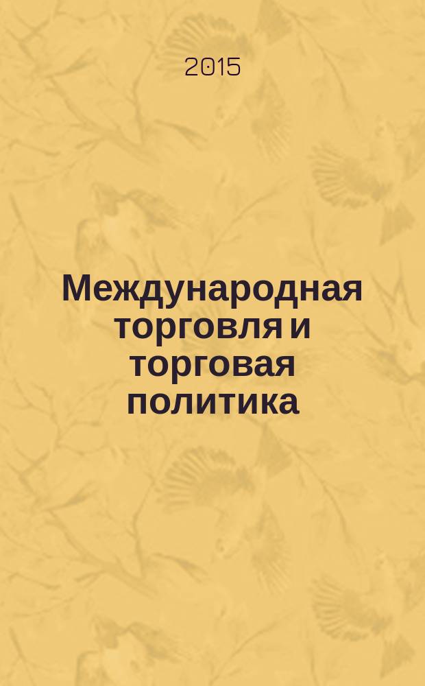 Международная торговля и торговая политика : научный журнал. 2015, № 2 (2)