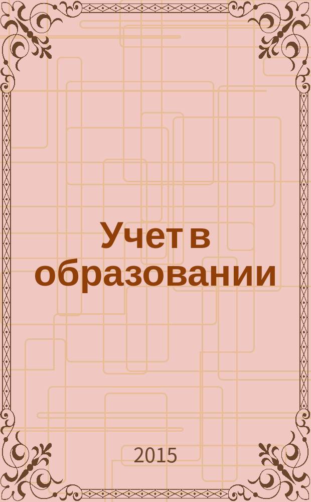 Учет в образовании : журнал для бухгалтеров бюджетной сферы. 2015, № 7
