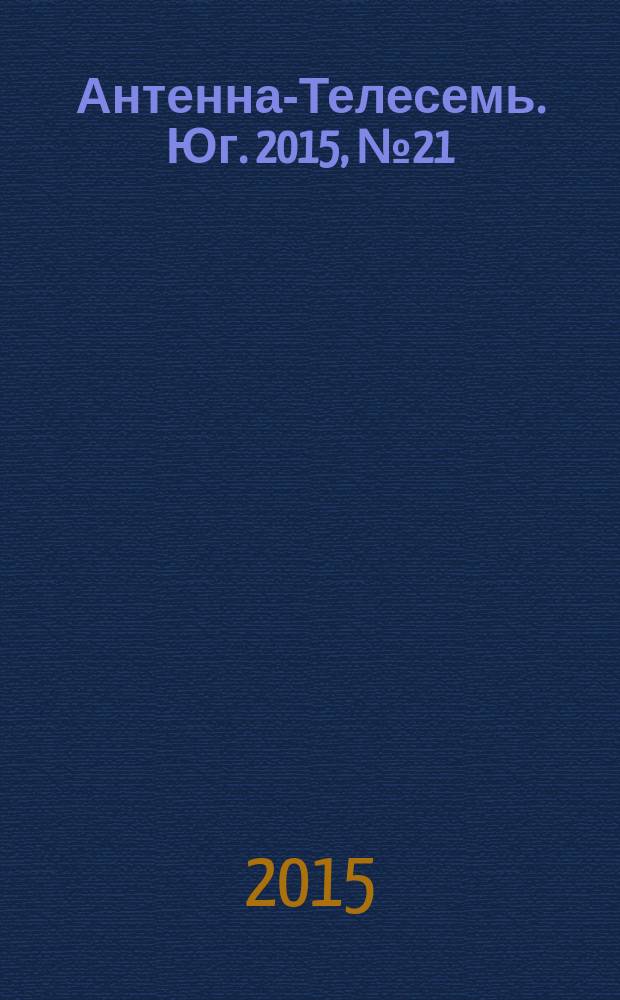 Антенна-Телесемь. Юг. 2015, № 21 (605)