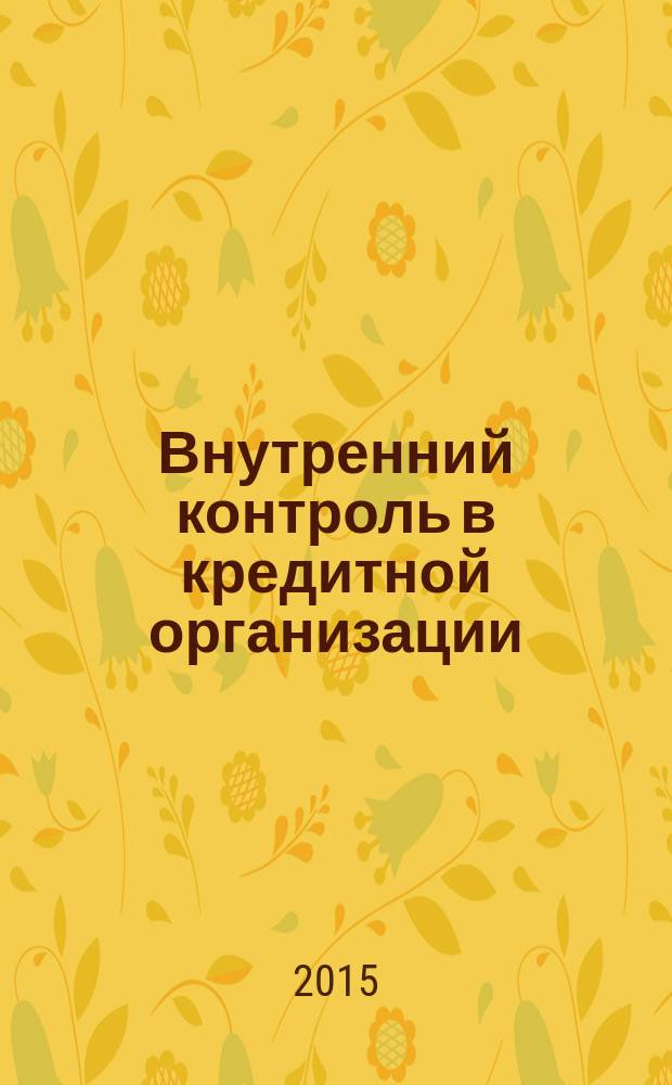 Внутренний контроль в кредитной организации : методический журнал. 2015, № 1 (25)