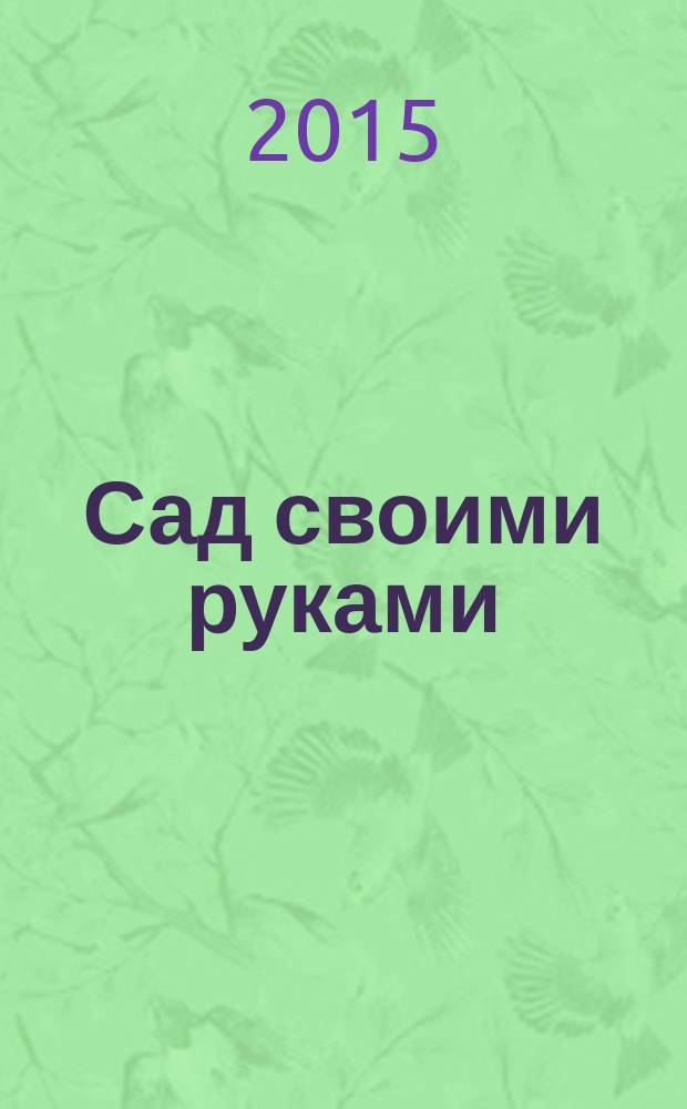 Сад своими руками : Журн. 2015, № 8
