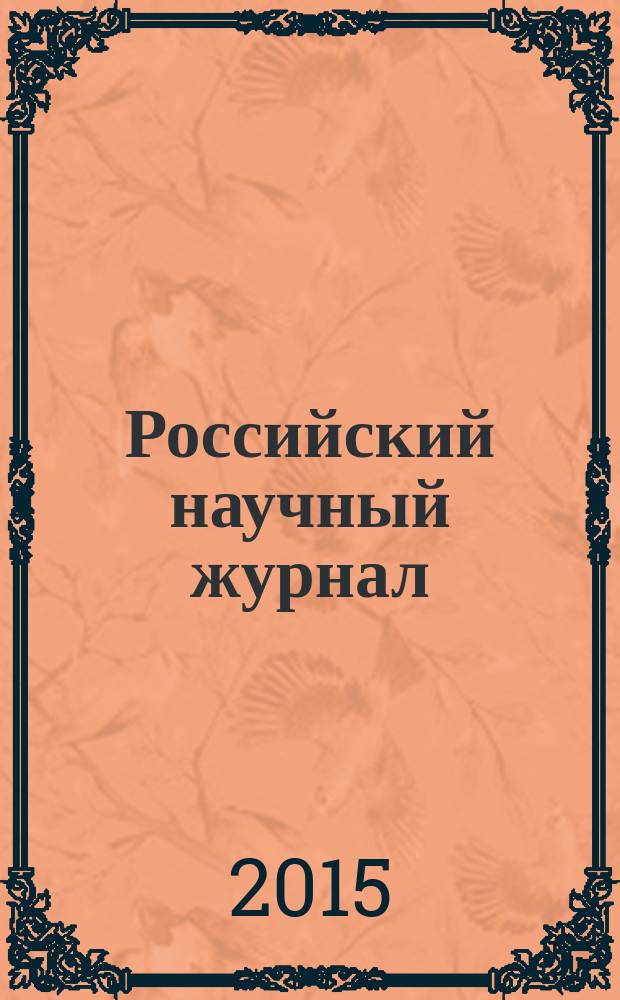 Российский научный журнал : история, философия, педагогика, экономика, естествознание. 2015, № 3 (46)