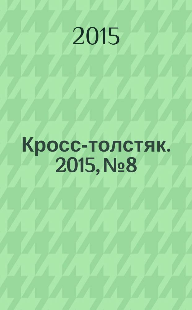 Кросс-толстяк. 2015, № 8