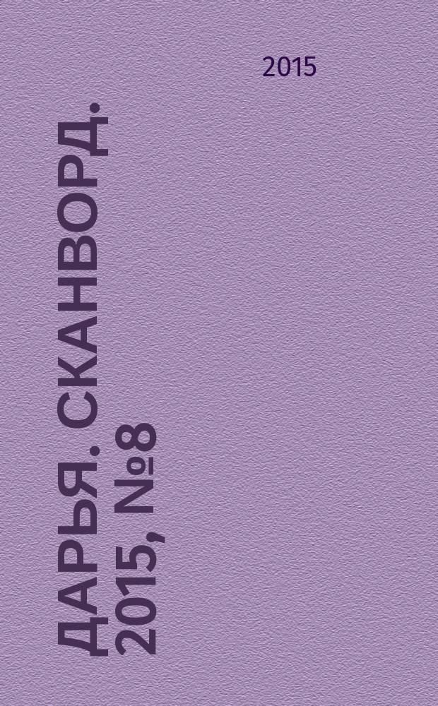 Дарья. Сканворд. 2015, № 8 (54)