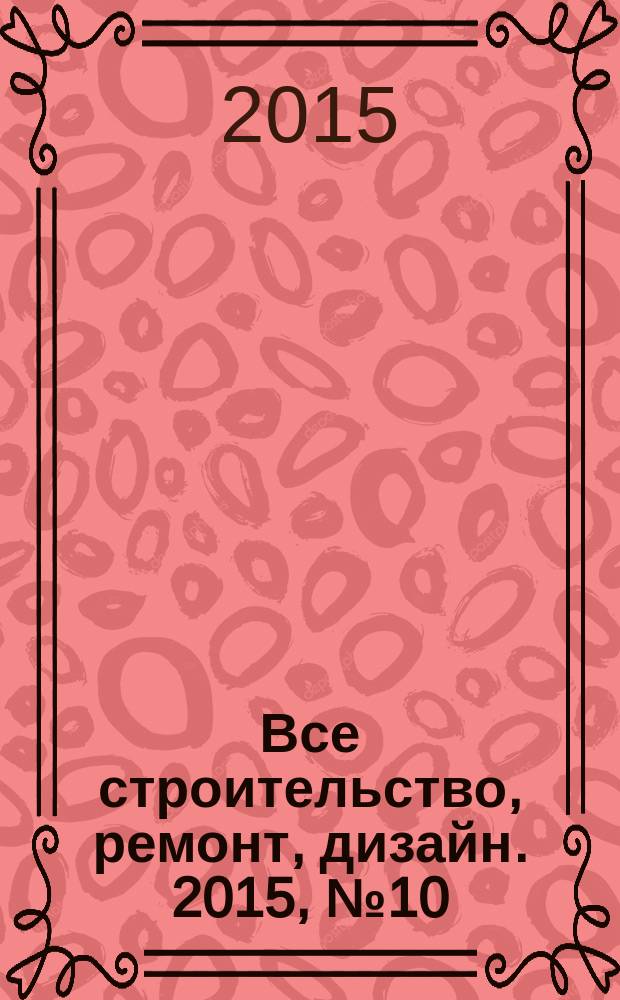 Все строительство, ремонт, дизайн. 2015, № 10 (348)