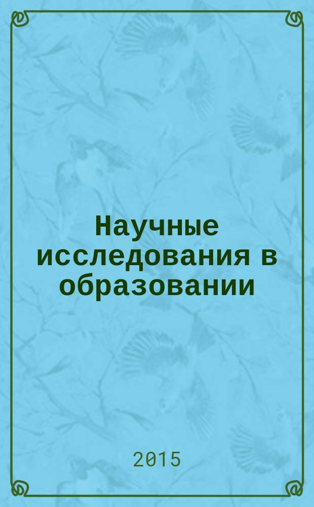 Научные исследования в образовании : педагогика, психология, экономика. 2015, № 7