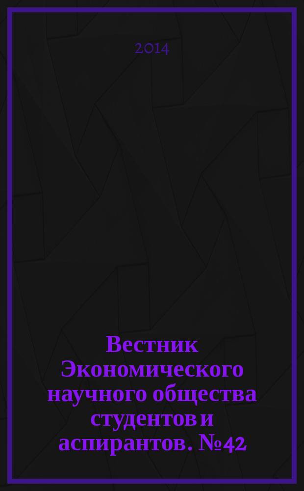 Вестник Экономического научного общества студентов и аспирантов. № 42 : Финансовая политика организаций в условиях мирового кризиса