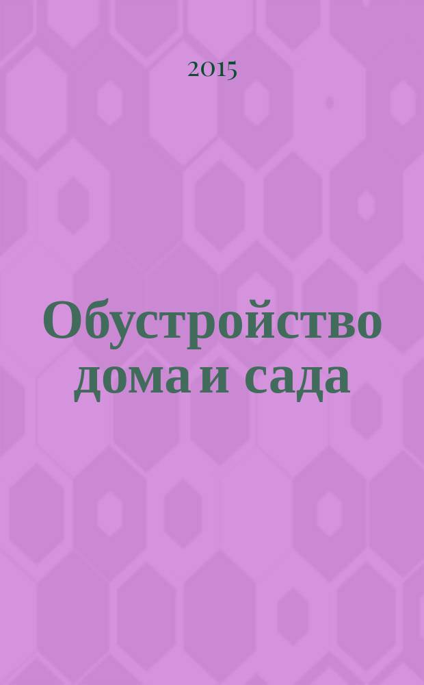 Обустройство дома и сада : еженедельный информационно-рекламный журнал