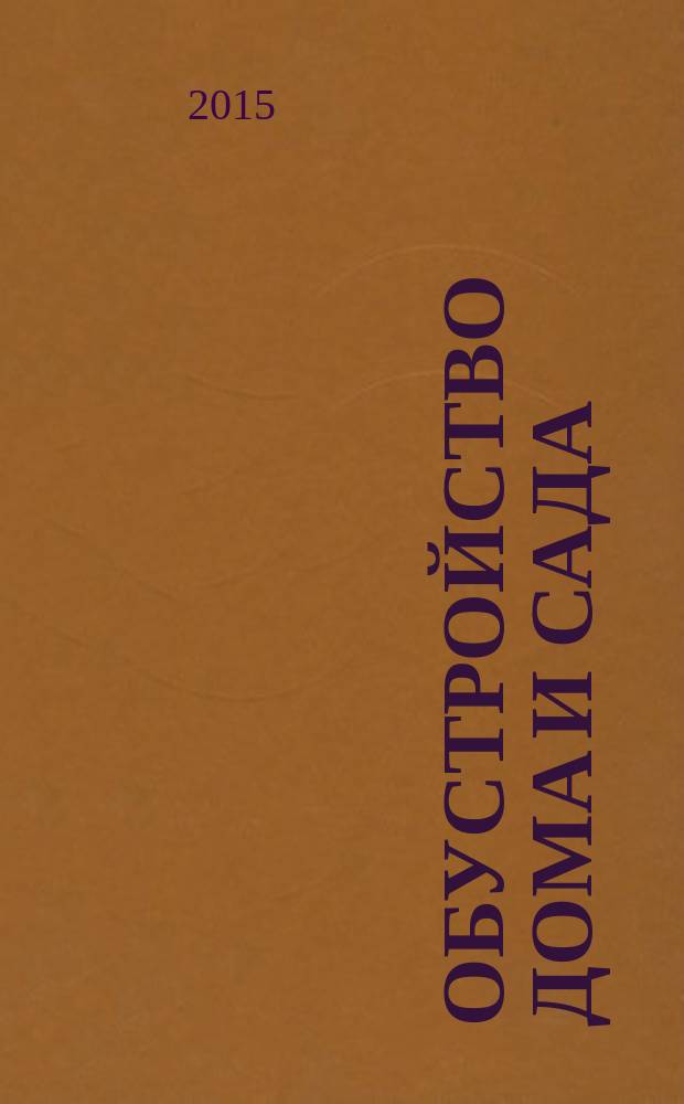 Обустройство дома и сада : еженедельный информационно-рекламный журнал. 2015, № 5 (5)
