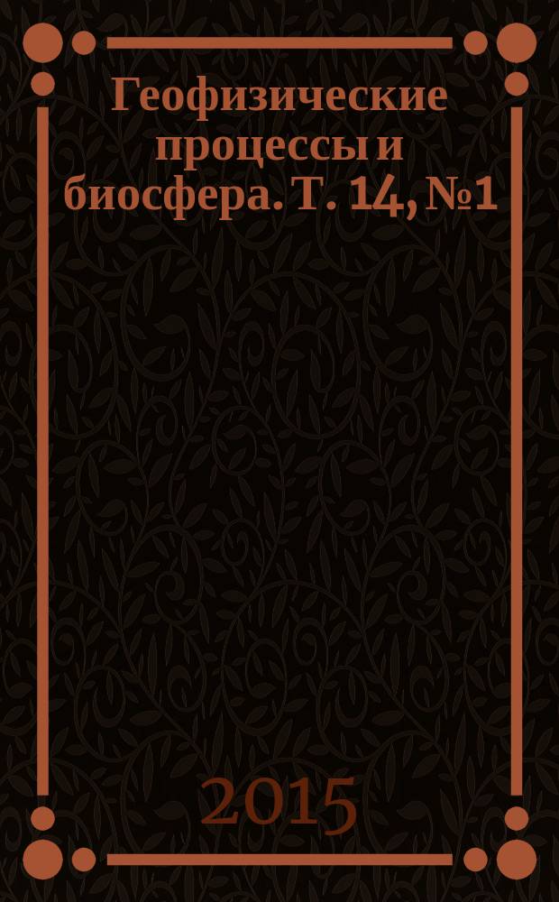 Геофизические процессы и биосфера. Т. 14, № 1
