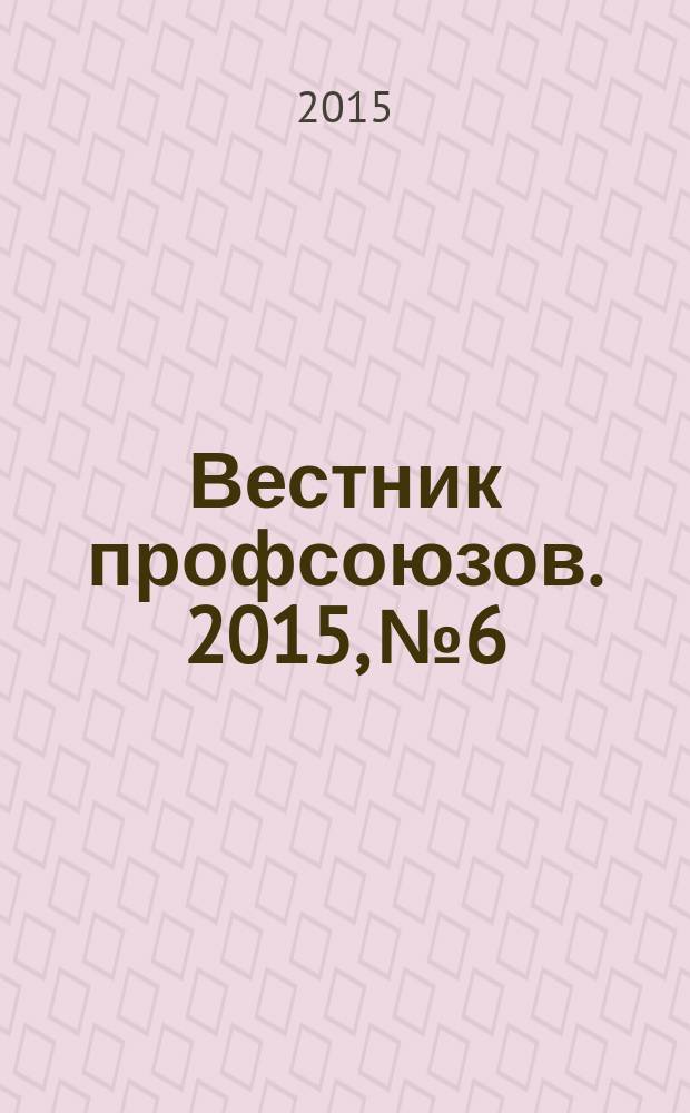 Вестник профсоюзов. 2015, № 6