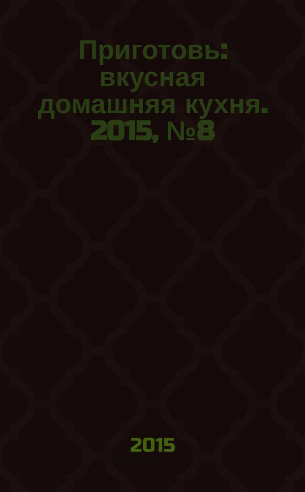 Приготовь : вкусная домашняя кухня. 2015, № 8 (70)