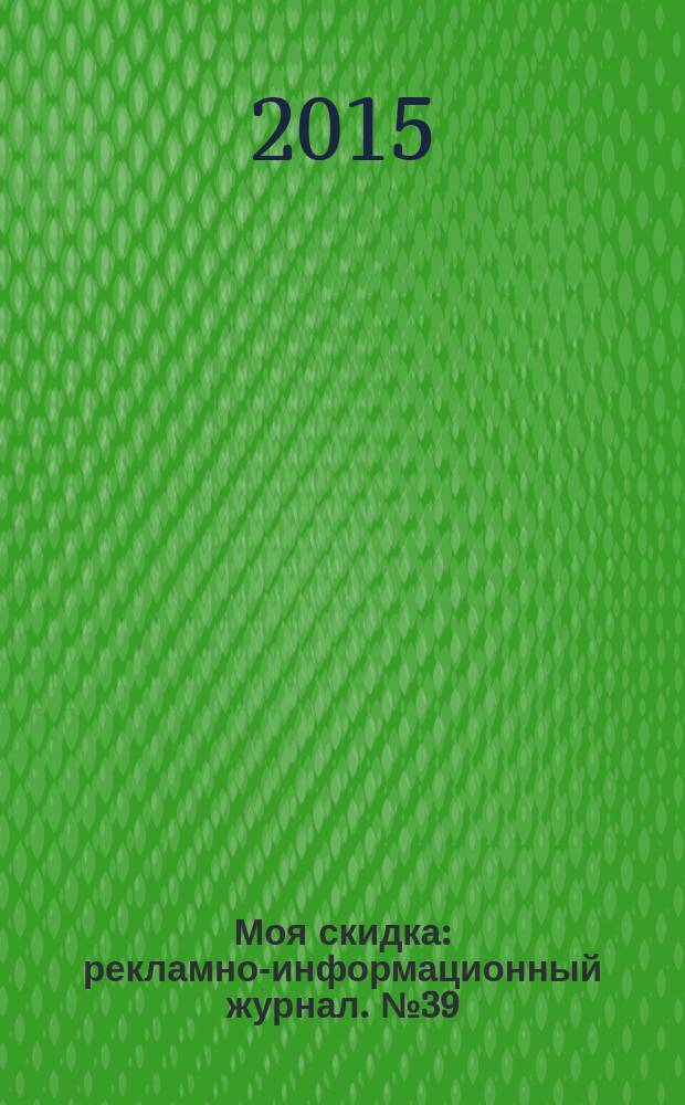Моя скидка : рекламно-информационный журнал. № 39