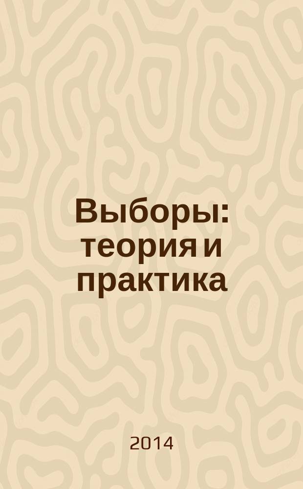 Выборы: теория и практика : научно-практический журнал. 2014, № 4 (32)