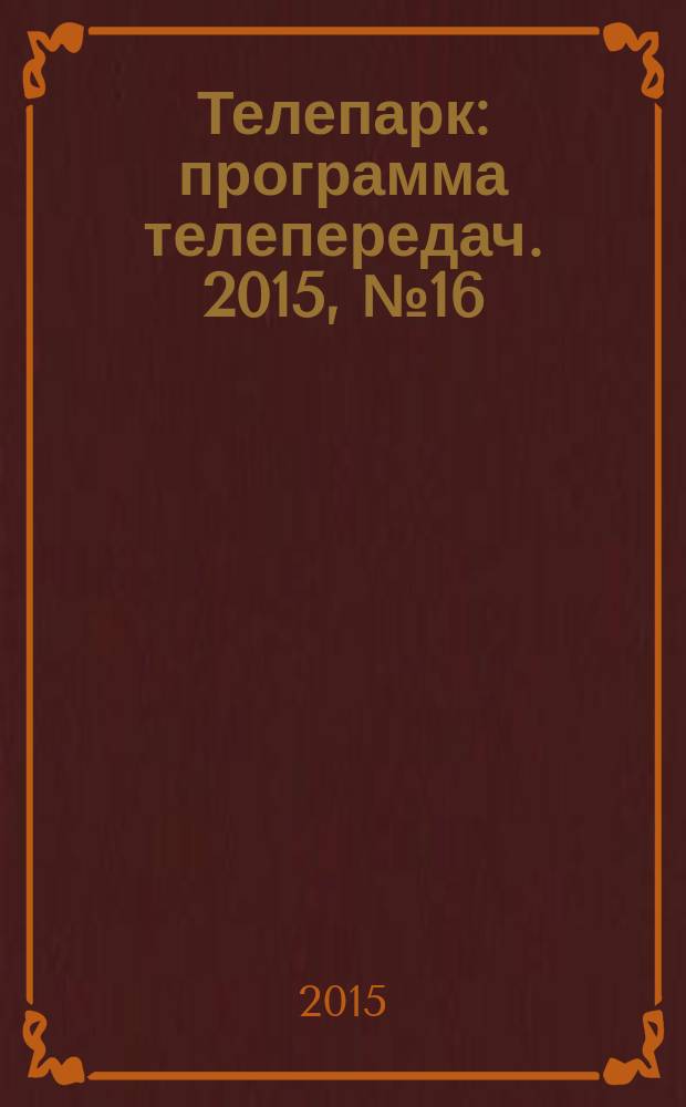Телепарк : программа телепередач. 2015, № 16 (857)