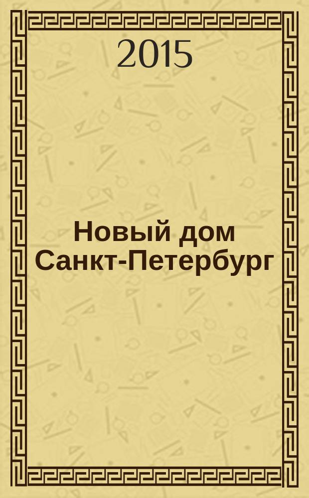 Новый дом Санкт-Петербург : журнал о недвижимости. 2015, № 26 (208)